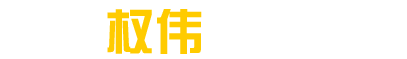 選擇權(quán)偉六大理由