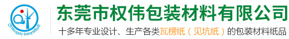 東莞市權(quán)偉包裝材料有限公司